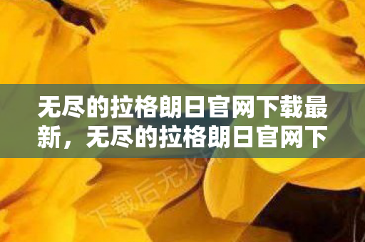 无尽的拉格朗日官网下载最新,无尽的拉格朗日官网下载,探索宇宙,策略与冒险的完美结合 无尽的拉格朗日官网下载最新,无尽的拉格朗日官网下载,探索宇宙,策略与冒险的完美结合