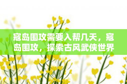 探索古风武侠世界的战斗艺术图片