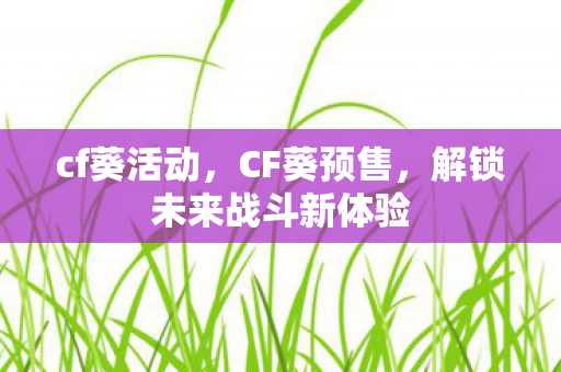 解锁未来战斗新体验图片