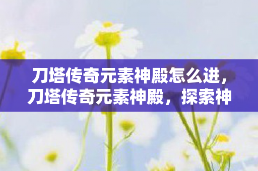 探索神秘与力量的交汇之地图片