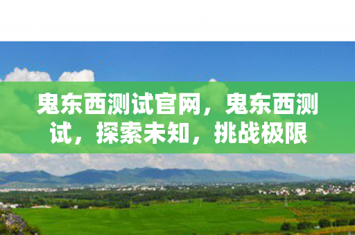 鬼东西测试官网图片