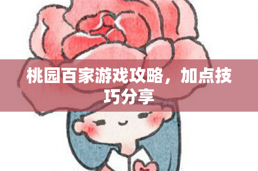 桃园百家游戏攻略，加点技巧分享