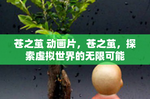 探索虚拟世界的无限可能图片