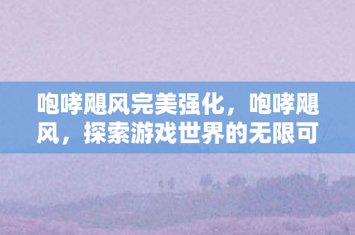 探索游戏世界的无限可能图片