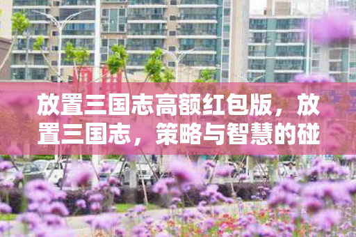 放置三国志高额红包版图片
