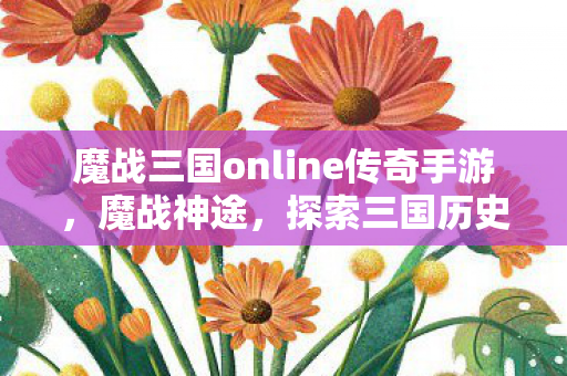 魔战三国online传奇手游图片