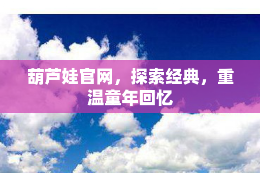 重温童年回忆图片