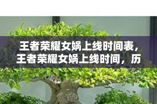 王者荣耀女娲上线时间表,王者荣耀女娲上线时间,历史与未来的交汇 王者荣耀女娲上线时间表,王者荣耀女娲上线时间,历史与未来的交汇