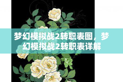 梦幻模拟战2转职表图,梦幻模拟战2转职表详解 梦幻模拟战2转职表图,梦幻模拟战2转职表详解