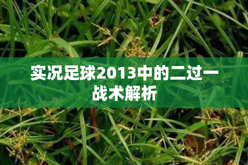 实况足球2013中的二过一战术解析