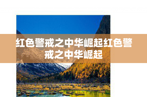 红色警戒之中华崛起红色警戒之中华崛起