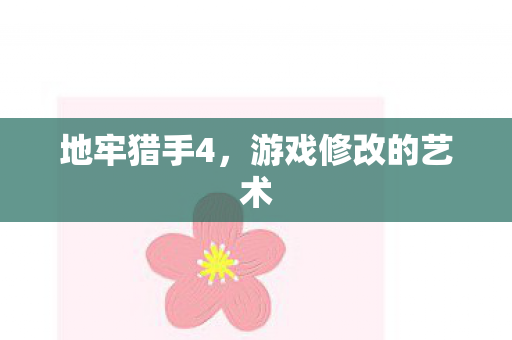 地牢猎手4,游戏修改的艺术 地牢猎手4,游戏修改的艺术