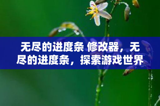 探索游戏世界的无限可能图片