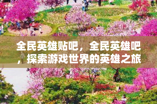 探索游戏世界的英雄之旅图片