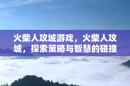 探索策略与智慧的碰撞图片