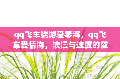 浪漫与速度的激情碰撞图片