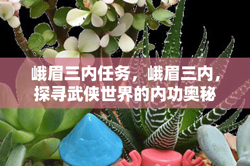 探寻武侠世界的内功奥秘图片