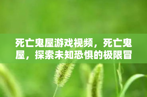 探索未知恐惧的极限冒险图片