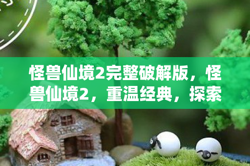 怪兽仙境2完整破解版图片