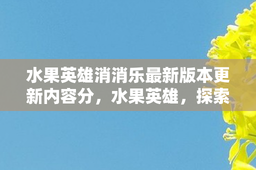 水果英雄消消乐最新版本更新内容分图片