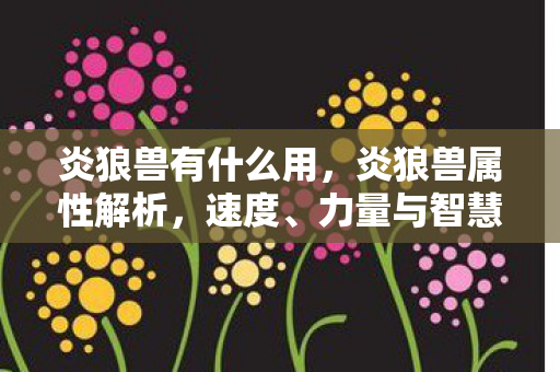 力量与智慧的完美结合图片