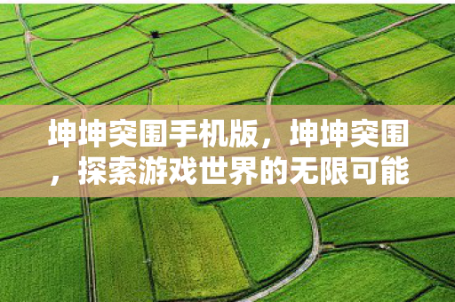 探索游戏世界的无限可能图片