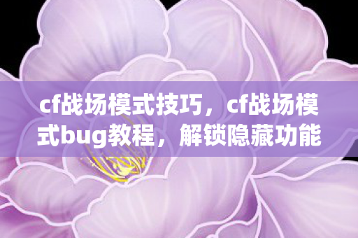 cf战场模式bug教程图片