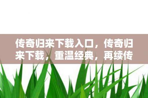 传奇归来下载入口图片