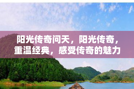 感受传奇的魅力图片