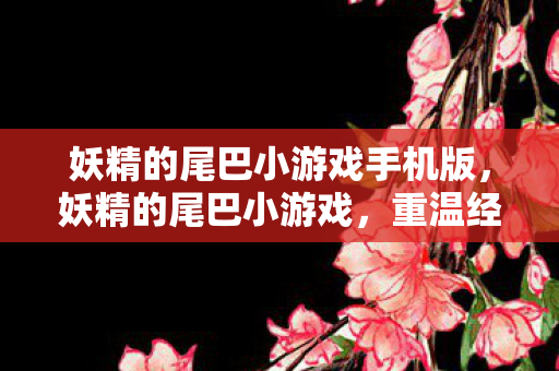妖精的尾巴小游戏手机版图片