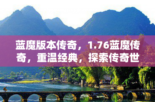 探索传奇世界的无限可能图片