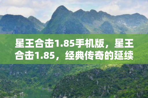经典传奇的延续与革新图片