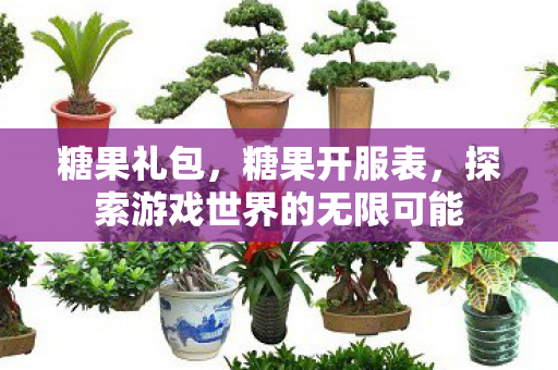 探索游戏世界的无限可能图片