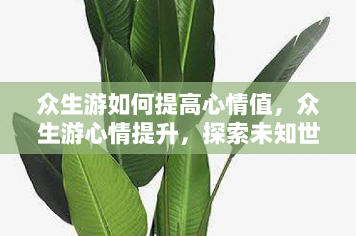 探索未知世界的奇妙之旅图片