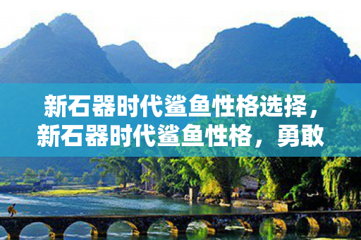 新石器时代鲨鱼性格选择图片