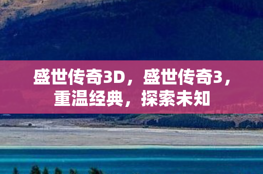 盛世传奇3D图片