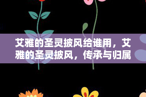 艾雅的圣灵披风给谁用图片