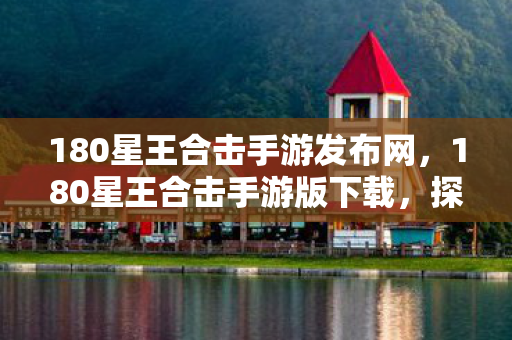 180星王合击手游发布网图片