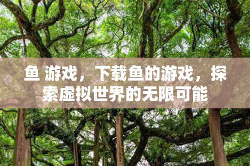 探索虚拟世界的无限可能图片
