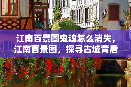江南百景图鬼魂怎么消失图片
