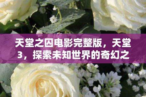 探索未知世界的奇幻之旅图片