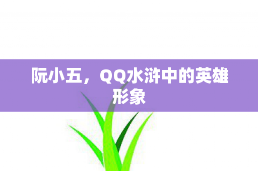 阮小五,QQ水浒中的英雄形象 阮小五,QQ水浒中的英雄形象
