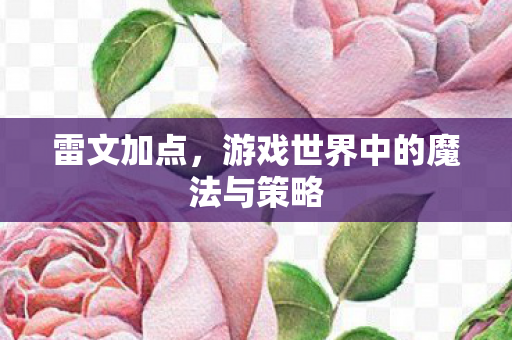 雷文加点,游戏世界中的魔法与策略 雷文加点,游戏世界中的魔法与策略