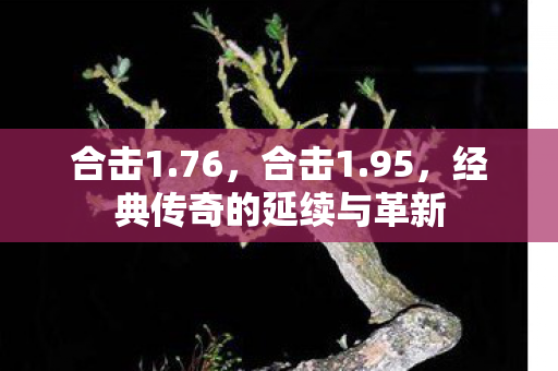 经典传奇的延续与革新图片
