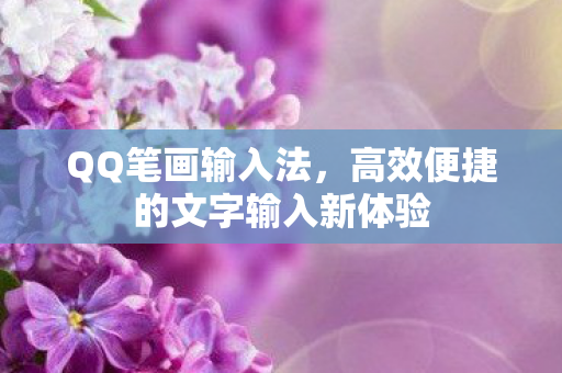 QQ笔画输入法，高效便捷的文字输入新体验