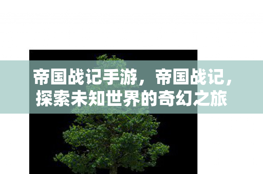 探索未知世界的奇幻之旅图片