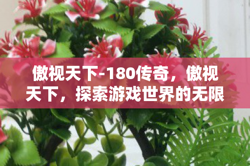 探索游戏世界的无限可能图片
