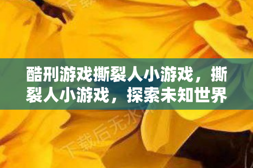 探索未知世界的奇妙之旅图片