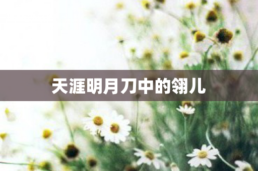 天涯明月刀中的翎儿 天涯明月刀中的翎儿