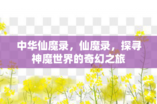 探寻神魔世界的奇幻之旅图片